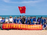 党员活动日｜&ldquo;九清&rdquo;净滩志愿服务活动