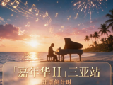 定了！周杰伦三亚演唱会即将开票！这个冬天，去鹿城赴一场&ldquo;阳光&rdquo;之约！