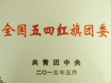全国五四红旗团委