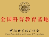 全国科普教育基地