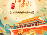 月が中秋節に満ちて、国慶節を迎えます！大小洞天観光地無料1周年祭が始まりました~