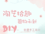 活动招募｜“陶艺拾趣·器物承新”非遗手工