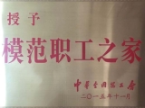 全国模范职工之家