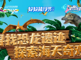 好好旅行｜快来报名！寻找恐龙遗迹，探索海天奇观课堂马上就要开课啦～