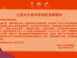 三亚大小洞天旅游区温馨提示