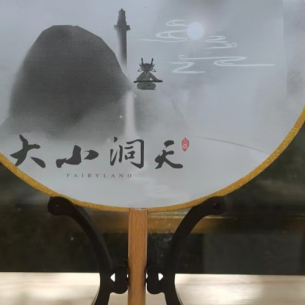 大小洞天水墨圆型扇