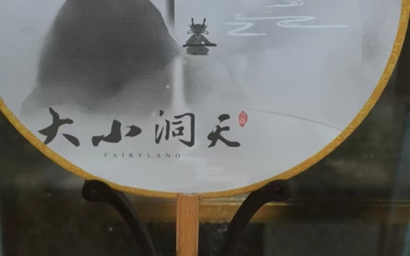 大小洞天水墨圆型扇